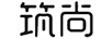 筑尚