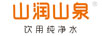 山潤山泉