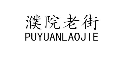 濮院老街（PUYUANLAOJIE）