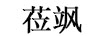 蒞颯