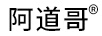 阿道哥