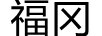福岡