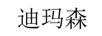 迪瑪森