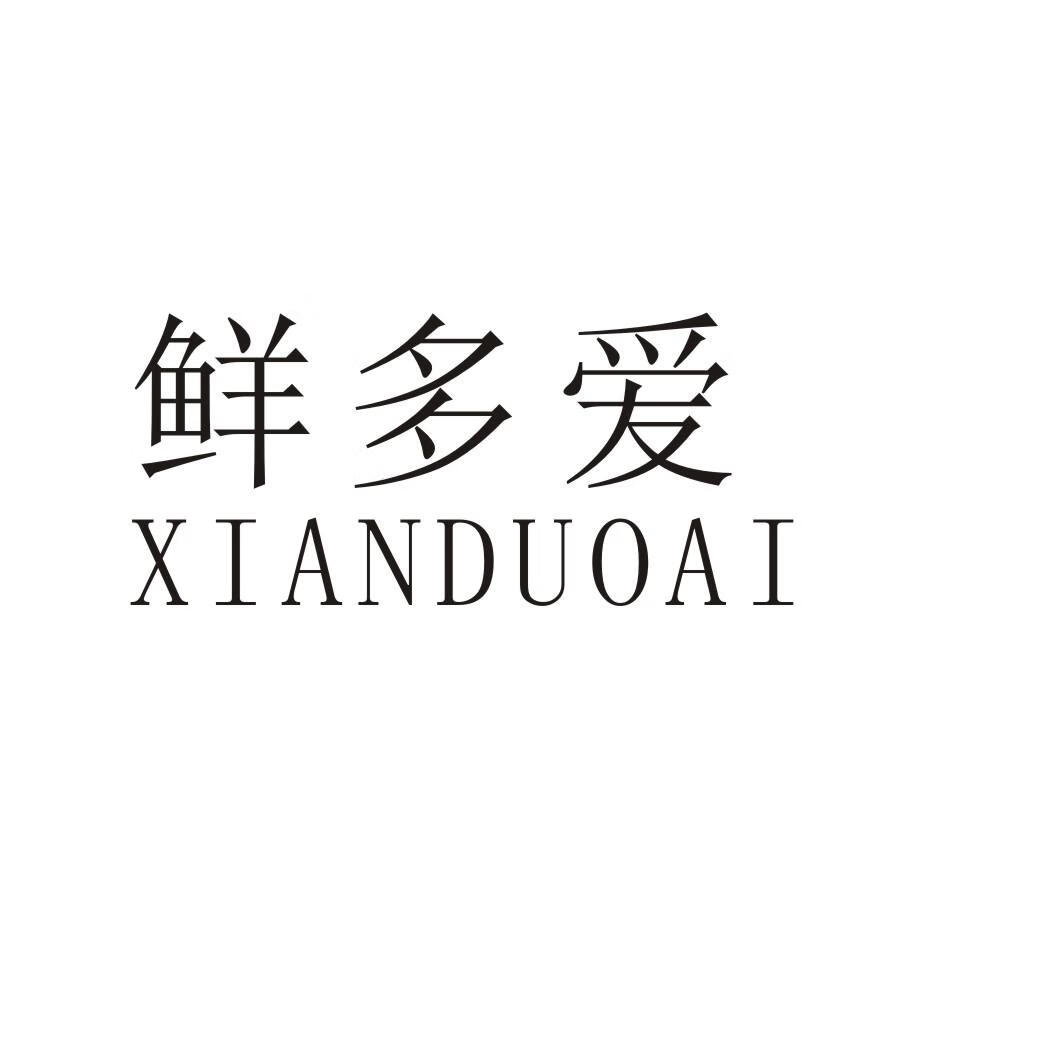 鮮多愛（xianduoai）