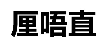 厘唔直
