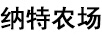 納特農場(chǎng)