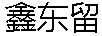 鑫東留