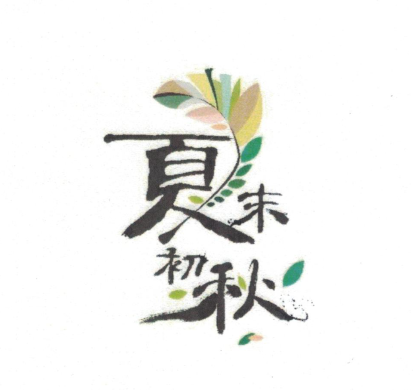 夏末秋初