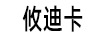 攸迪卡
