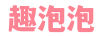 趣泡泡