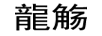 龍觴