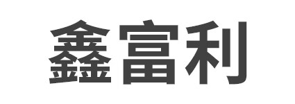 鑫富利
