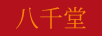 八千堂