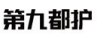 第九都護
