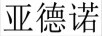 亞德諾