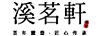 溪茗軒