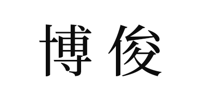 博俊