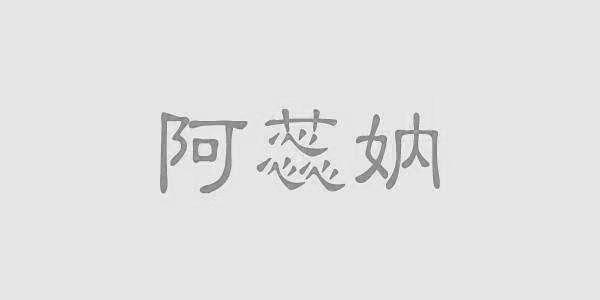 阿蕊妠