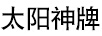 太陽神牌