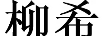 柳希