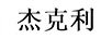 杰克利