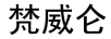 梵威侖
