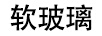 軟玻璃