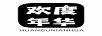 歡度年華