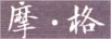 摩·格