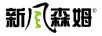 新風(fēng)森姆