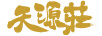 天源莊