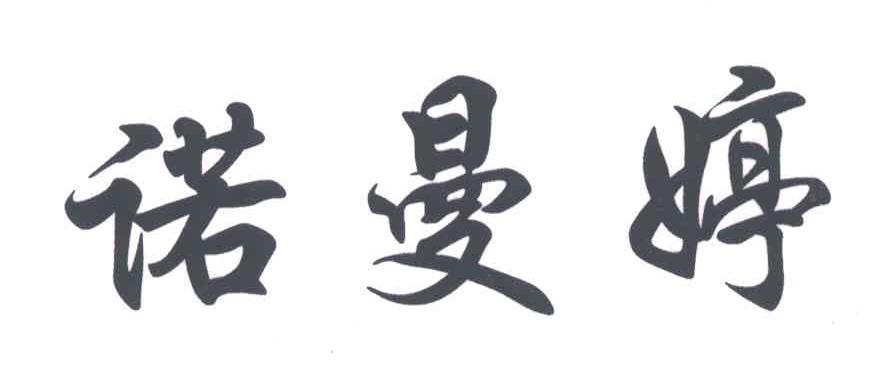 諾曼婷