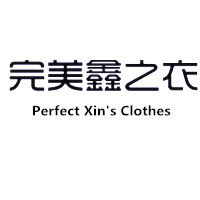 完美鑫之衣