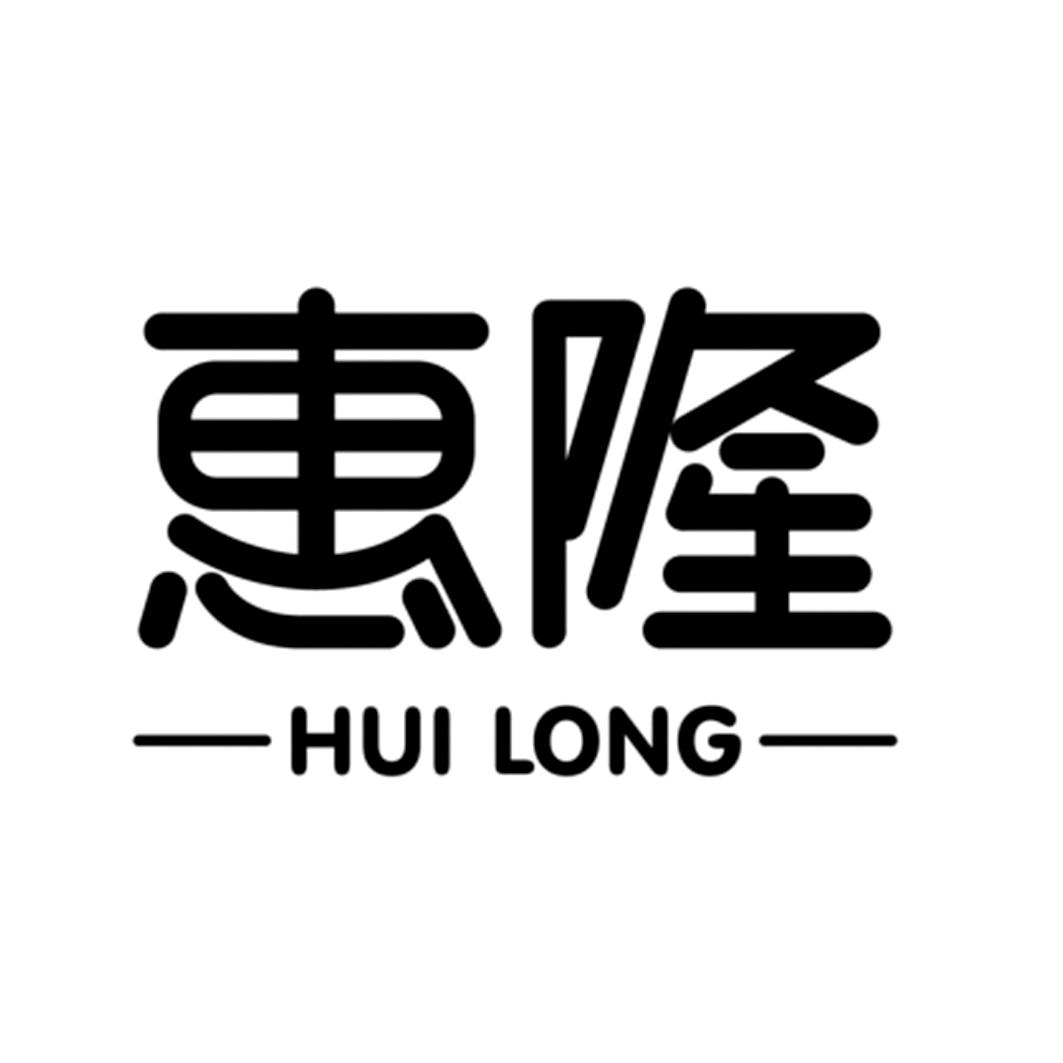 惠?。℉UI LONG）