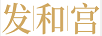 發(fā)和宮