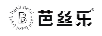 芭絲樂(lè )