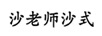 沙老師沙式