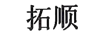 拓順