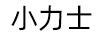 小力士