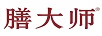 膳大師