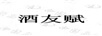酒友賦