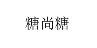 糖尚糖