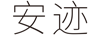 安跡