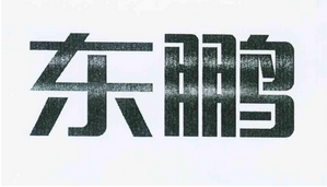 東鵬（DOPE）