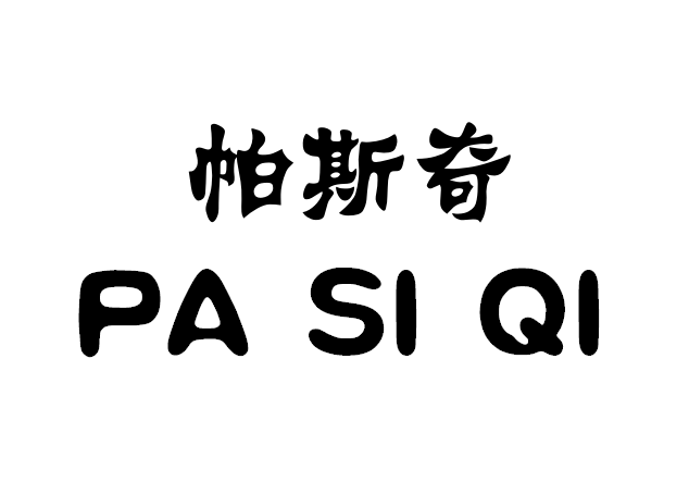 帕斯奇（PA SI QI）