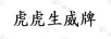 虎虎生威牌