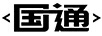 國(guó)通