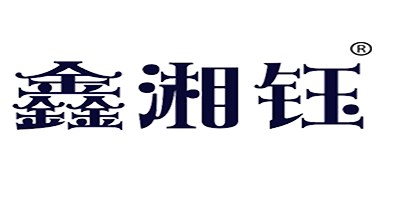 鑫湘鈺