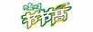 節(jié)節(jié)高