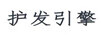 護發(fā)引擎